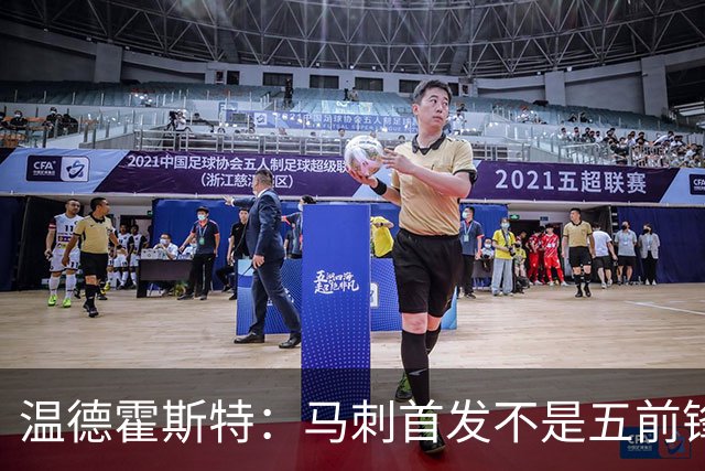 温德霍斯特：马刺首发不是五前锋，是四后卫加一前锋
