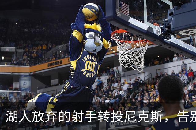 湖人放弃的射手转投尼克斯，告别信里写满不甘