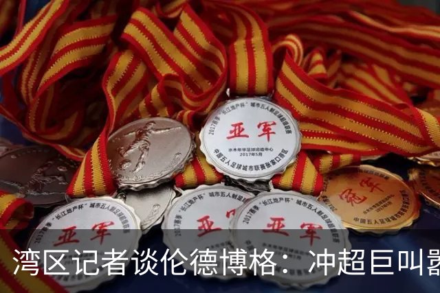 湾区记者谈伦德博格：冲超巨叫嚣得明白后果 队友希望你表现更好