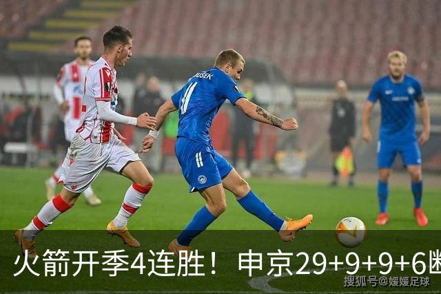 火箭开季4连胜！申京29+9+9+6断破纪录，杜兰特超乔丹创历史第一