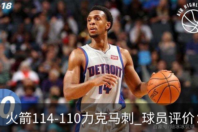 火箭114-110力克马刺 球员评价：5人优秀，3人及格，斯玛特低迷