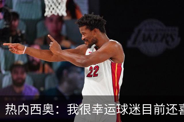 热内西奥：我很幸运球迷目前还喜欢我，很沮丧没能给他们更多