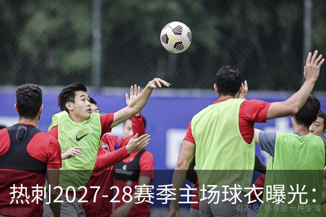 热刺2027-28赛季主场球衣曝光：暗纹致敬中世纪亨利·珀西爵士