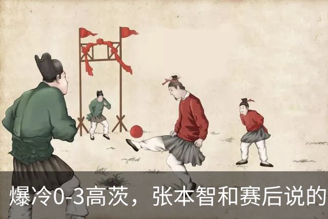 爆冷0-3高茨，张本智和赛后说的非常实在，日媒毫不留情犀利点评