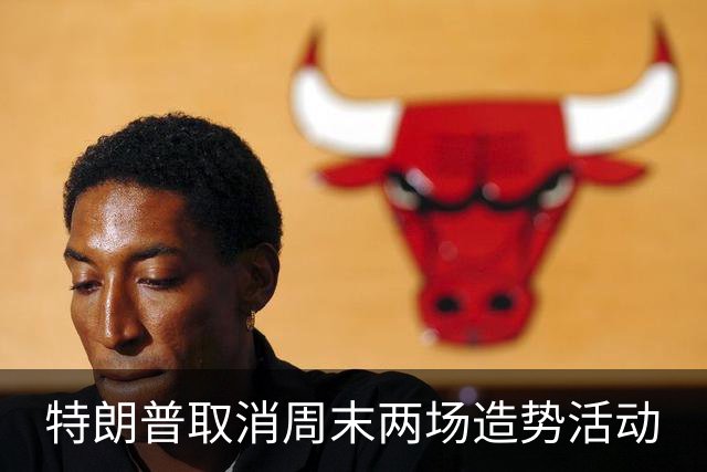 特朗普取消周末两场造势活动