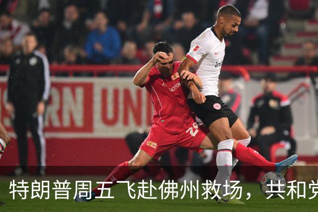 特朗普周五飞赴佛州救场，共和党广告集体躲他，自家后院先冒烟