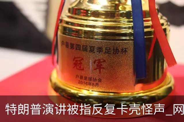 特朗普演讲被指反复卡壳怪声 网友喊重启总统
