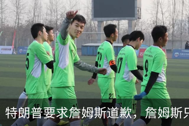 特朗普要求詹姆斯道歉，詹姆斯只回了一句“办公室今天没新闻”