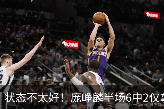 状态不太好！庞峥麟半场6中2仅拿4分1板4助1断