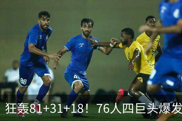 狂轰81+31+18！76人四巨头爆发，詹姆斯破纪录，一战看穿4个现实