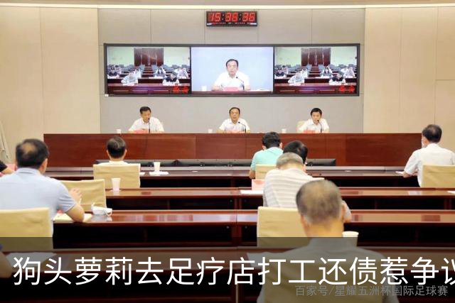 狗头萝莉去足疗店打工还债惹争议！网友：挣钱不丢人...