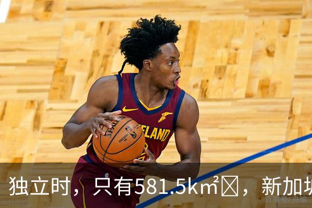 独立时，只有581.5k㎡‌，新加坡是怎么变“胖”的？