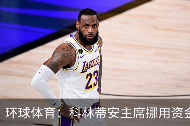 环球体育：科林蒂安主席挪用资金指控被司法驳回