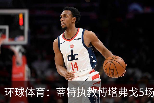 环球体育：蒂特执教博塔弗戈5场仅1胜