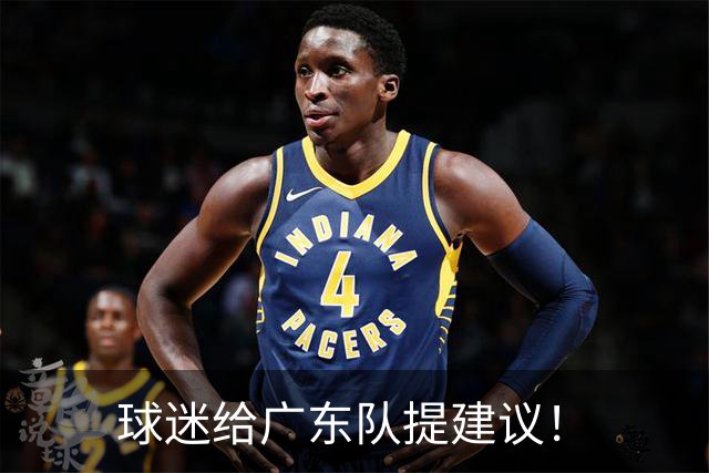 球迷给广东队提建议！