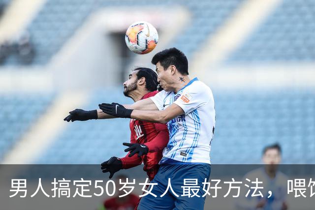 男人搞定50岁女人最好方法，喂饱了她两个需求，她就会主动依你