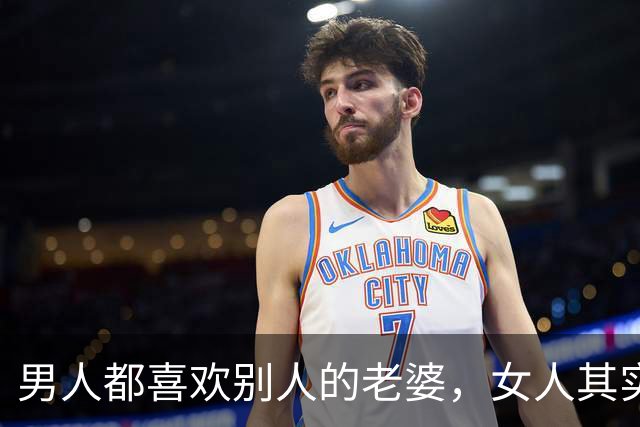 男人都喜欢别人的老婆，女人其实也喜欢别人的老公！
