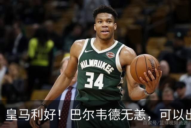 皇马利好！巴尔韦德无恙，可以出战本周末皇马vs桑坦德竞技