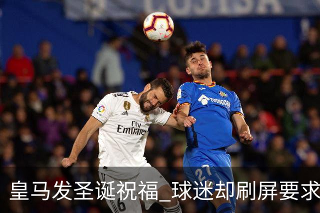 皇马发圣诞祝福 球迷却刷屏要求皇马签回C罗