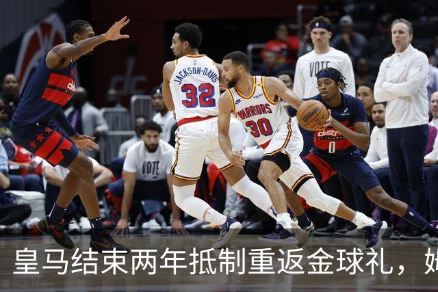 皇马结束两年抵制重返金球礼，姆巴佩夺魁或已成定局？