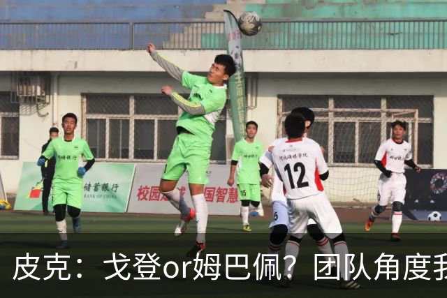 皮克：戈登or姆巴佩？团队角度我选戈登；预测巴萨4-1皇马