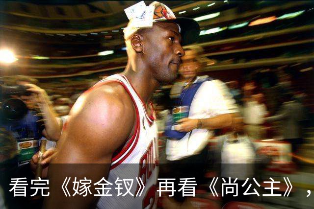 看完《嫁金钗》再看《尚公主》，我只想说：没对比就没伤害!