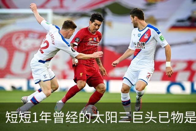 短短1年曾经的太阳三巨头已物是人非，杜兰特继续争冠，布克陷入泥潭