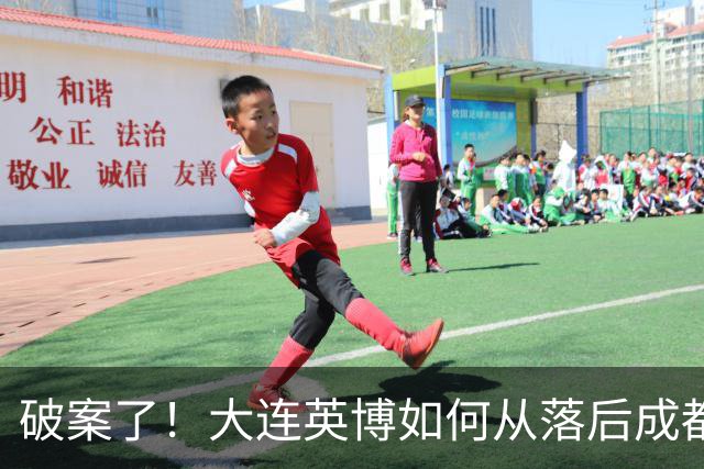 破案了！大连英博如何从落后成都蓉城18分追到3分？韦世豪尴尬吗