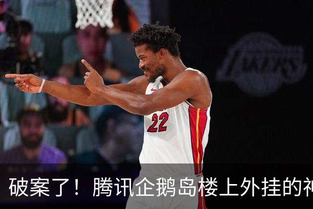 破案了！腾讯企鹅岛楼上外挂的神秘黄色物体 真面目终于曝光