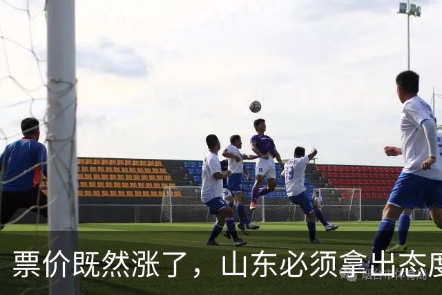 票价既然涨了，山东必须拿出态度！大连首回合送温暖，津门虎这3分必须还