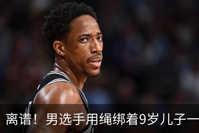 离谱！男选手用绳绑着9岁儿子一起跑马拉松 官方：取消成绩禁赛3年