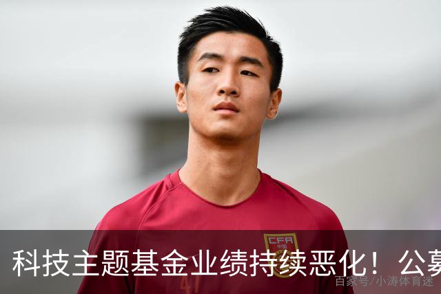 科技主题基金业绩持续恶化！公募最新调仓信号：三季度电子、通信遭减仓，但合计底仓仍高达51%，是长期布局还是被动扛单
