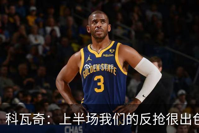 科瓦奇：上半场我们的反抢很出色，但下半场中场站位非常糟糕