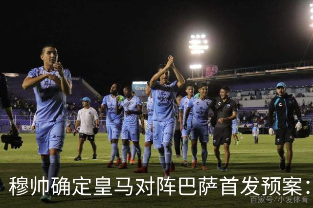 穆帅确定皇马对阵巴萨首发预案：巴尔韦德右后卫，迪奥曼德左路突击