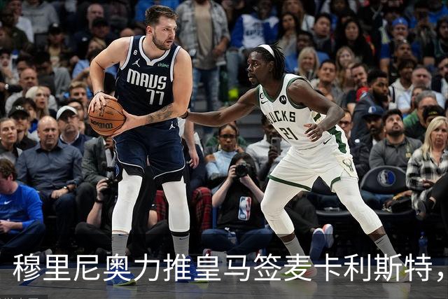 穆里尼奥力推皇马签麦卡利斯特，利物浦合同成最大障碍
