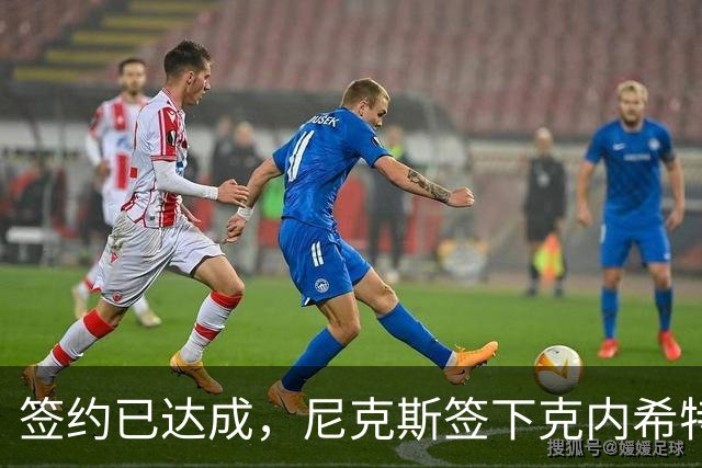 签约已达成，尼克斯签下克内希特，此前湖人队裁掉了这位前首轮秀