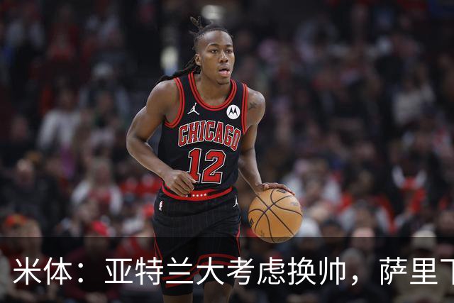 米体：亚特兰大考虑换帅，萨里下课赔率下降