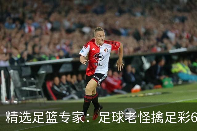 精选足篮专家：足球老怪擒足彩68万+单场12连红！