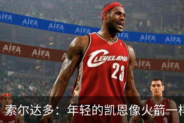 索尔达多：年轻的凯恩像火箭一样超越了我们，这让我深受打击