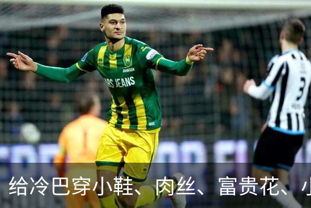 给冷巴穿小鞋、肉丝、富贵花、小刀、杜妈、坡姐