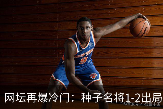 网坛再爆冷门：种子名将1-2出局，孙心然半决赛时间定了！