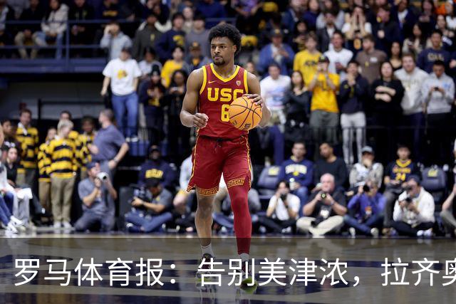 罗马体育报：告别美津浓，拉齐奥下赛季将迎来新球衣赞助商Hummel