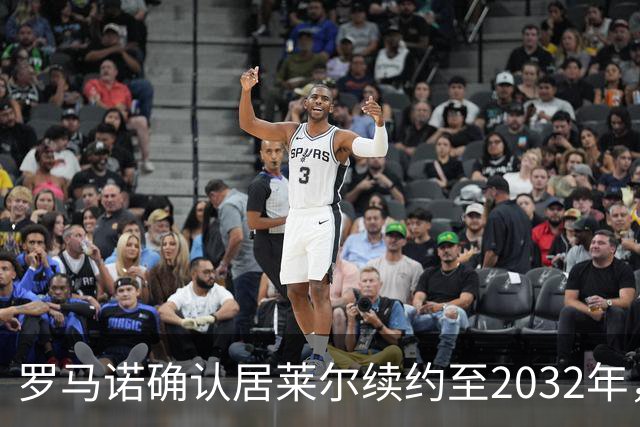 罗马诺确认居莱尔续约至2032年，阿森纳切尔西挖角落空
