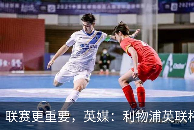 联赛更重要，英媒：利物浦英联杯对阵切尔西，双方预计大轮换