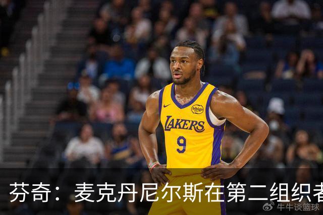 芬奇：麦克丹尼尔斯在第二组织者角色中能充分发挥自己的优势