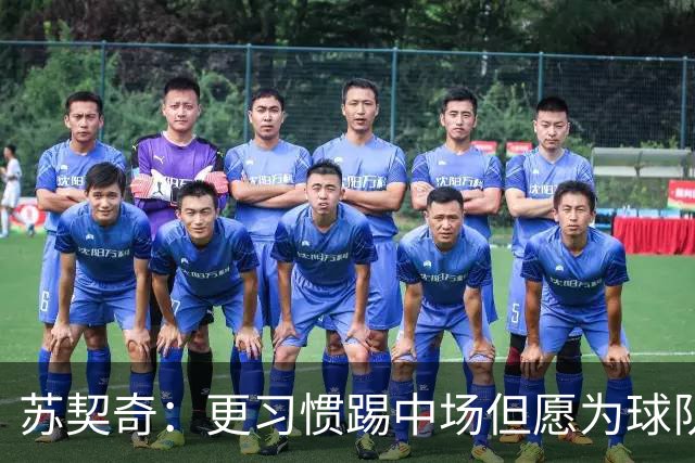 苏契奇：更习惯踢中场但愿为球队踢任何位置 踢拖后组织核心挺好