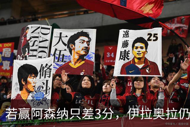 若赢阿森纳只差3分，伊拉奥拉仍称谈争冠太早