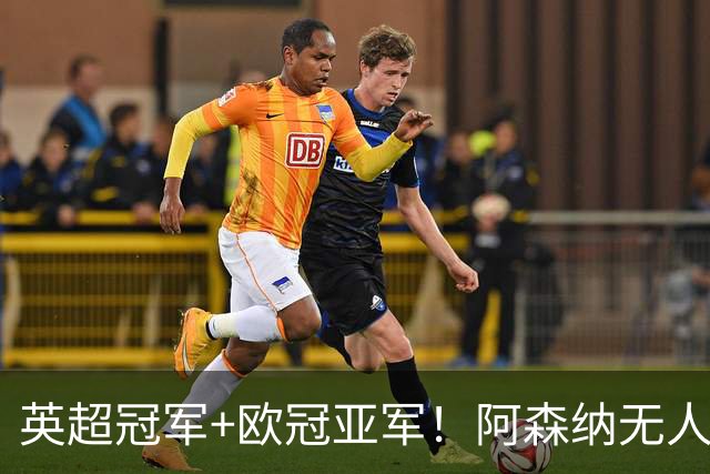 英超冠军+欧冠亚军！阿森纳无人进金球前十 赖斯获第15