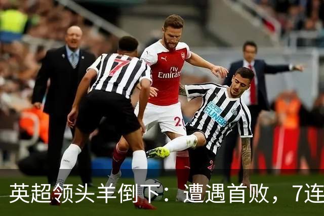 英超领头羊倒下：遭遇首败，7连胜被终结，埃梅里神了：率队4连胜