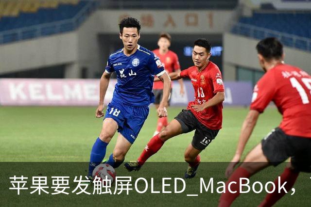 苹果要发触屏OLED MacBook，可它到底给谁用？